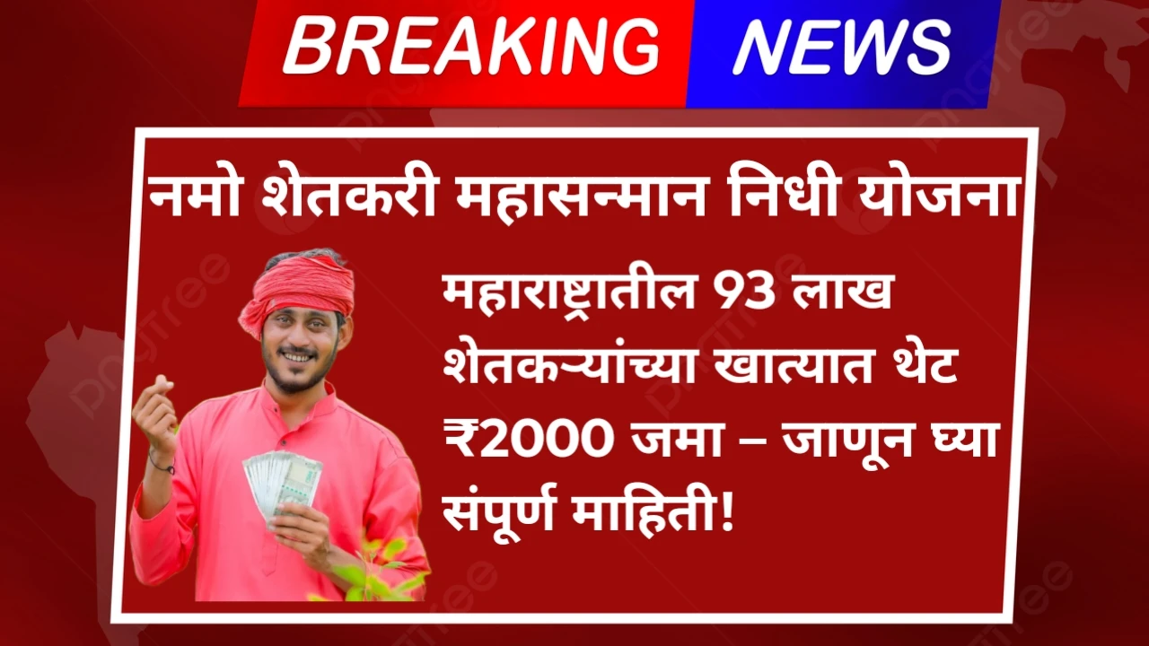 नमो शेतकरी महासन्मान निधी