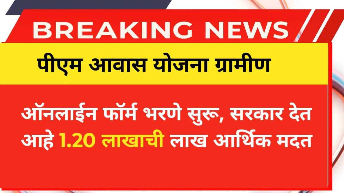 PM Awas Yojana Gramin ऑनलाईन फॉर्म भरणे सुरू, सरकार देत आहे 1.20 लाखाची लाख आर्थिक मदत