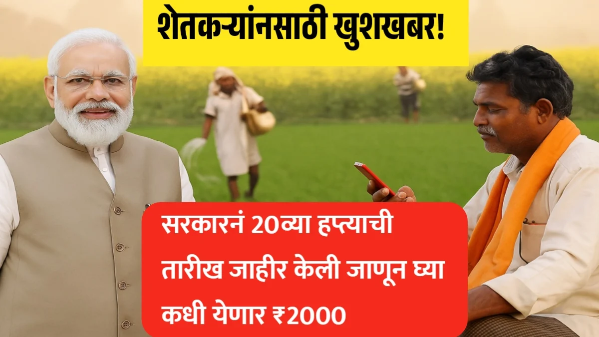 Pm Kisan Yojana: शेतकऱ्यांनसाठी खुशखबर! सरकारनं 20व्या हप्त्याची तारीख जाहीर केली, जाणून घ्या कधी येणार ₹2000