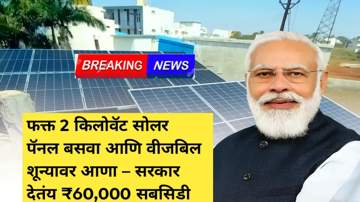 Pm surya ghar yojana: फक्त 2 किलोवॅट सोलर पॅनल बसवा आणि वीजबिल शून्यावर आणा – सरकार देतंय ₹60,000