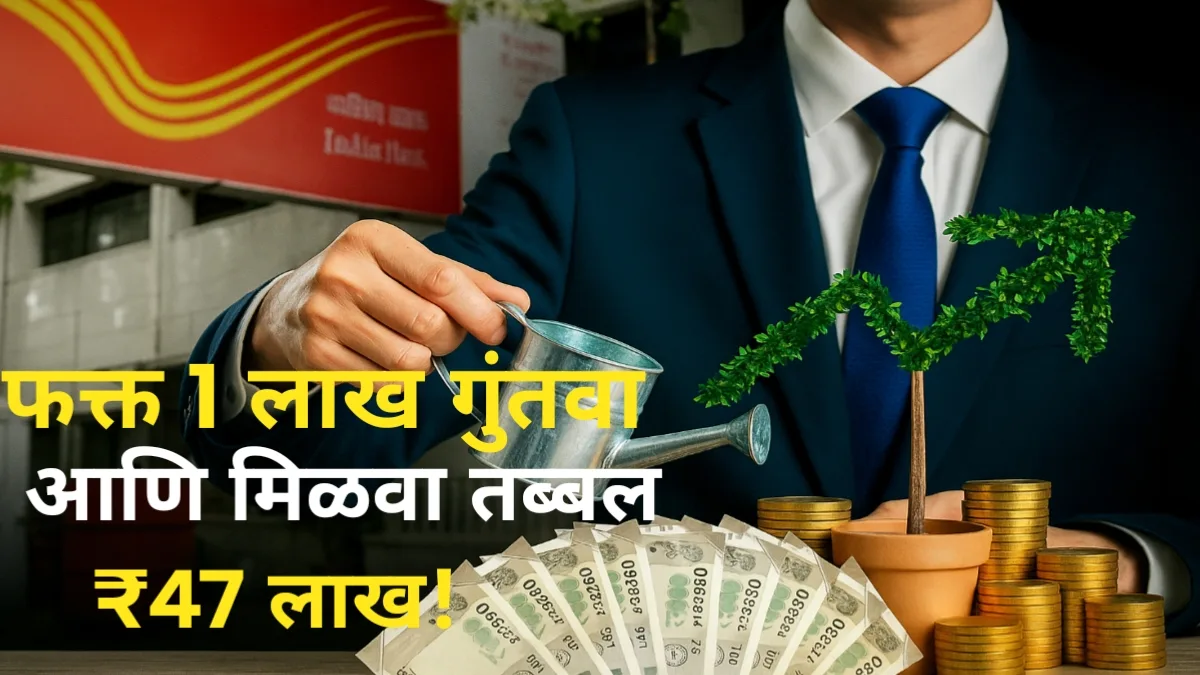 Post Office Investment: फक्त 1 लाख गुंतवा आणि मिळवा तब्बल ₹47 लाख! जाणून घ्या SCSS आणि सुकन्या योजनेचा स्फोटक फायदा