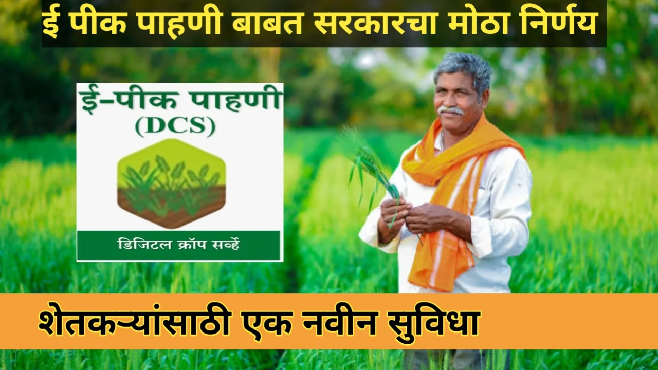 E-pik vima yojana2025: ई पिक पाहणी शासनाचा मोठा निर्णय! शेतकऱ्यांसाठी नवीन सुविधा, आता पिक पाहणी करणे झाले सोपे