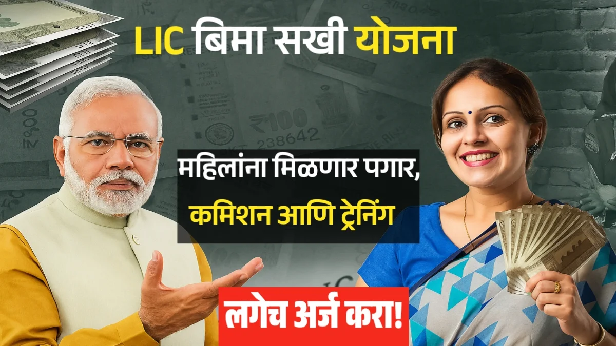 LIC Bima Sakhi Yojana