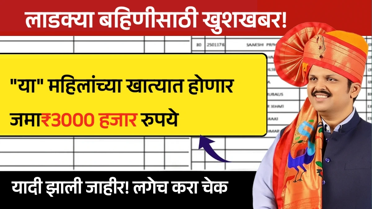 Ladki Bahin Yojana