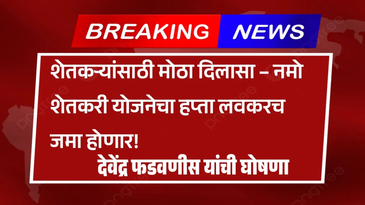 Nmo Shetkari Yojana