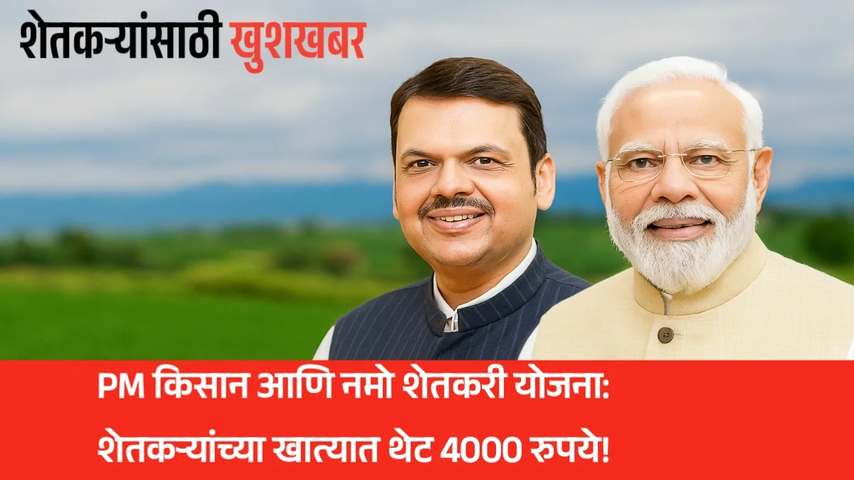 PM kisan आणि नमो शेतकरी योजना