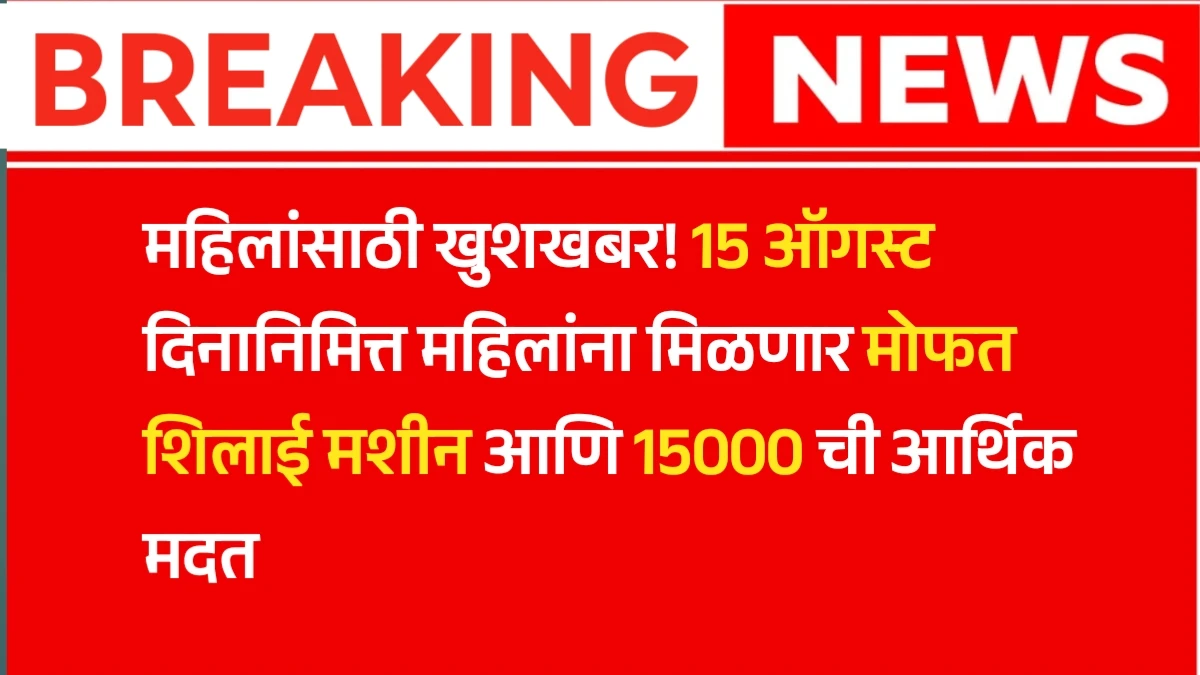 Free silai machine Yojana