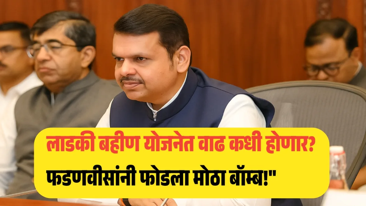 Ladki bahan Yojana update