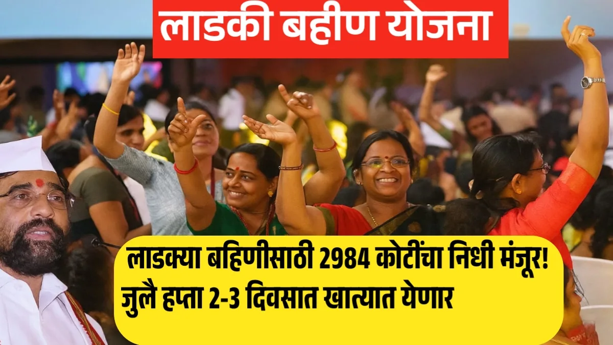 Ladki Bahin Yojana