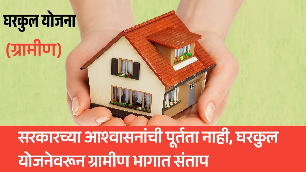 Gharkul scheme