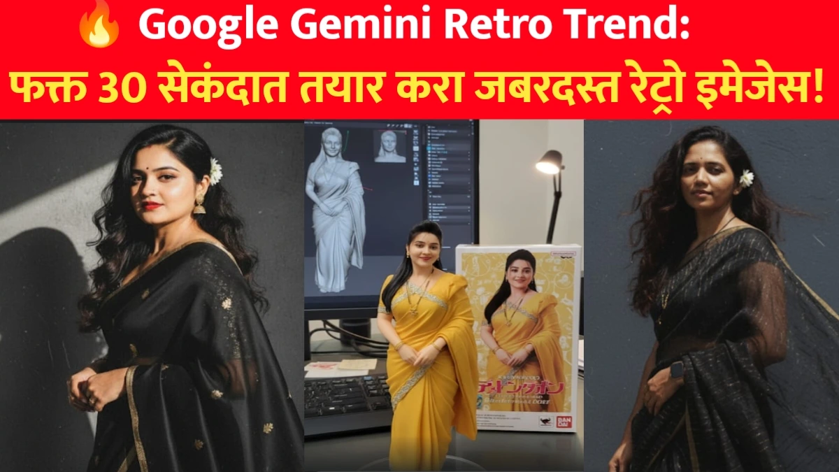 Google Gemini Retro Trend: फक्त 30 सेकंदात तयार करा जबरदस्त रेट्रो इमेजेस! 