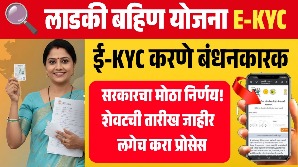 Ladki Bahin Yojana E-KYC: सरकारचा मोठा निर्णय! शेवटची तारीख जाहीर – लगेच करा प्रोसेस