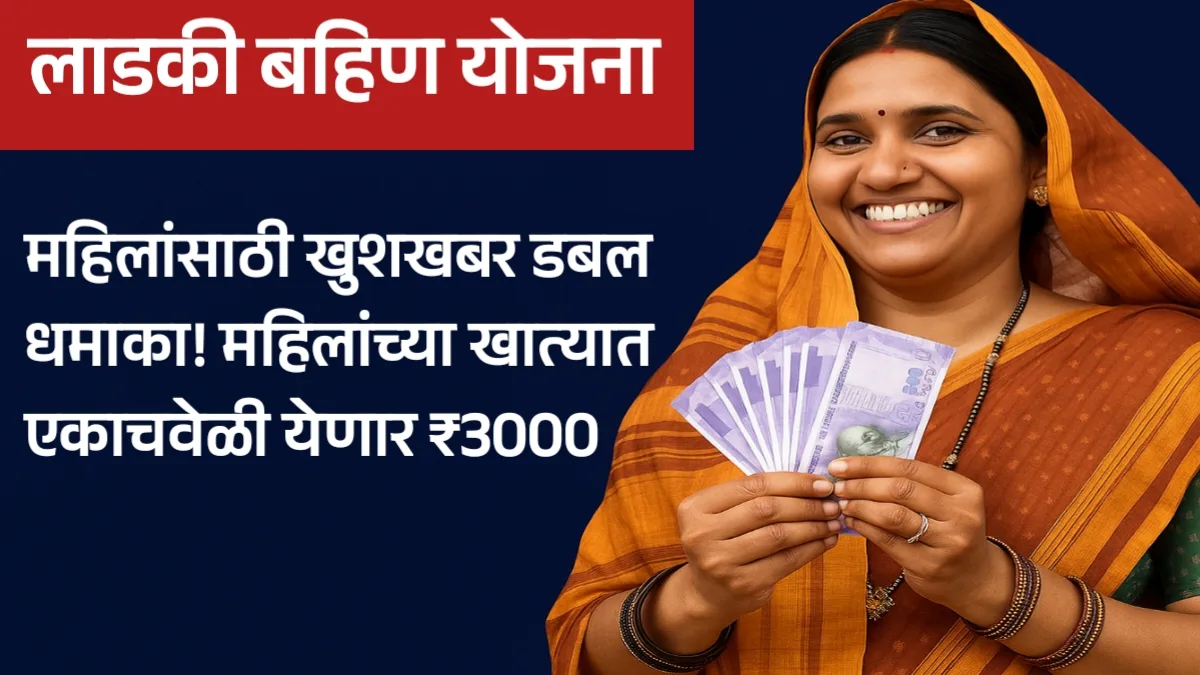 Ladki bahin yojana update