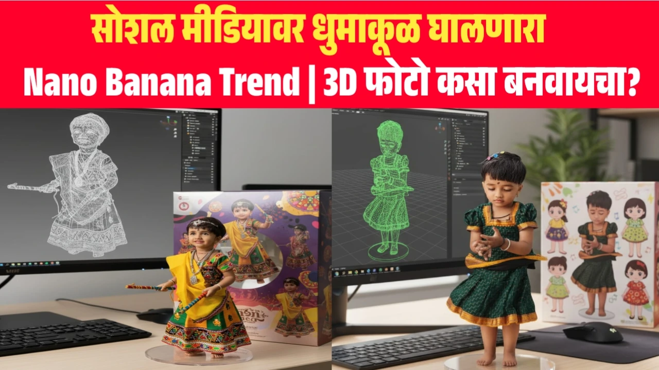 सोशल मीडियावर धुमाकूळ घालणारा Nano Banana Trend | 3D फोटो कसा बनवायचा?