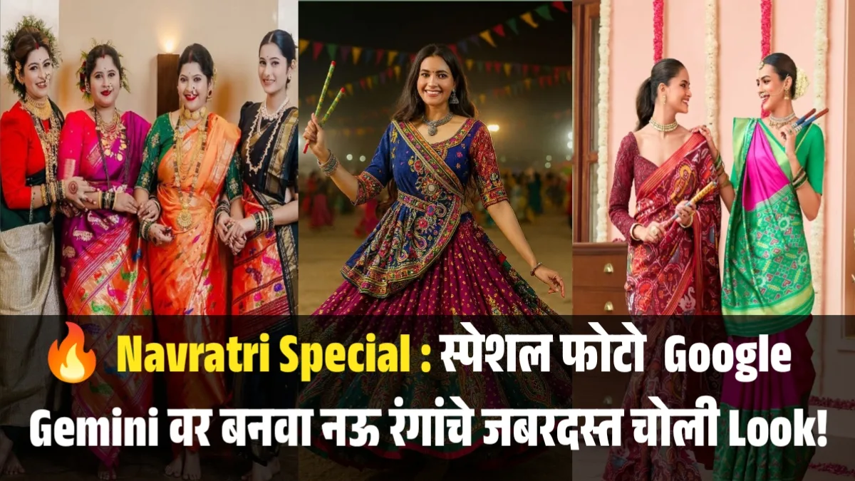 Navratri Special : Google Gemini वर बनवा नऊ रंगांचे जबरदस्त चोली Look!