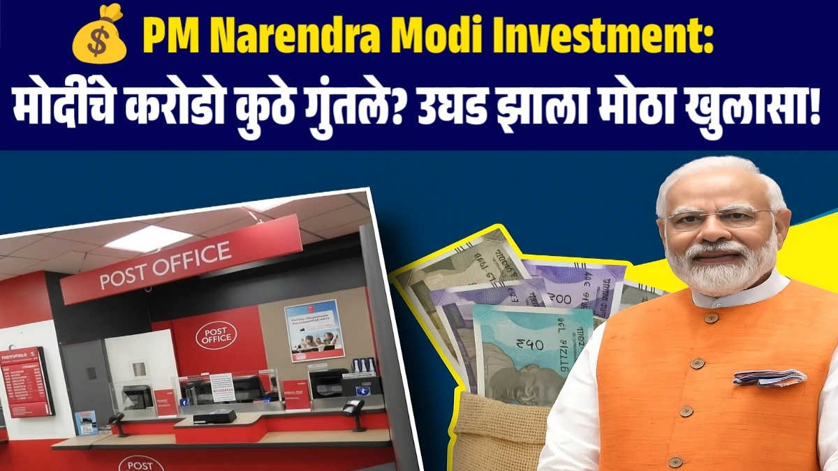 PM Narendra Modi Investment: मोदींचे करोडो कुठे गुंतले? उघड झाला मोठा खुलासा! 
