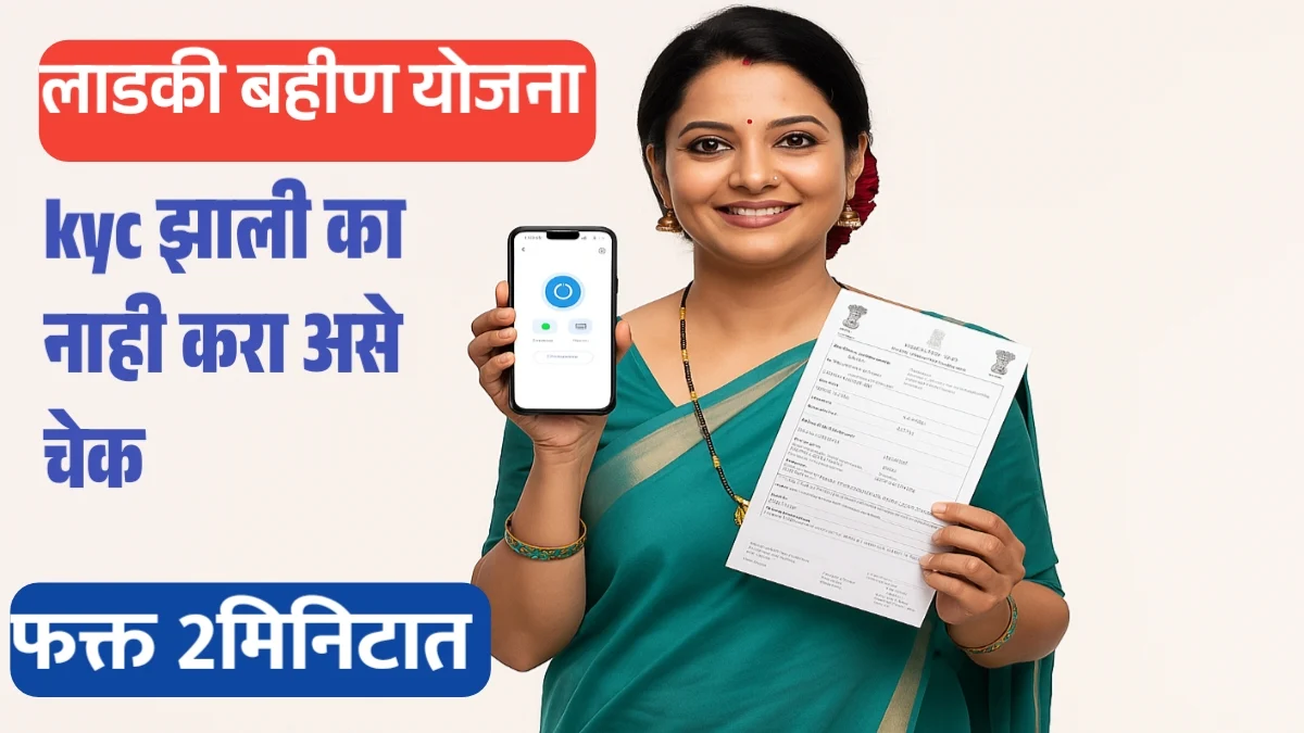 Ladki Bahin Yojana ekyc