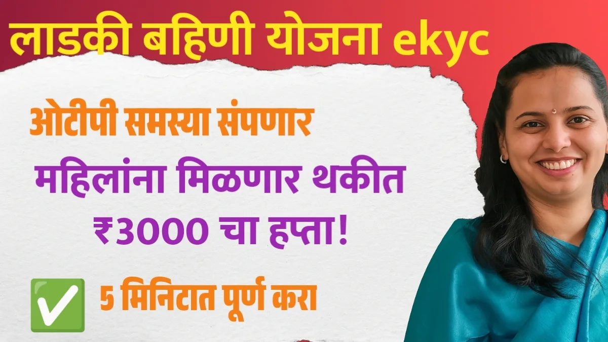 Ladki Bahin Yojana E-kyc